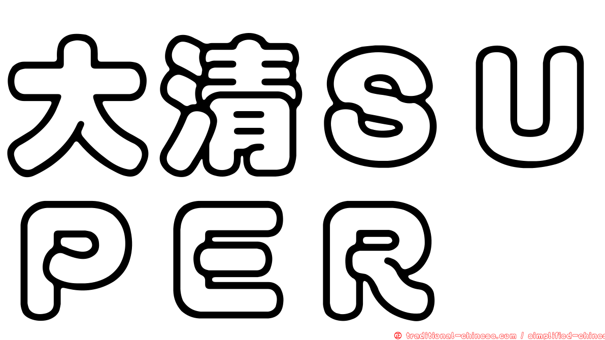 大清ＳＵＰＥＲ