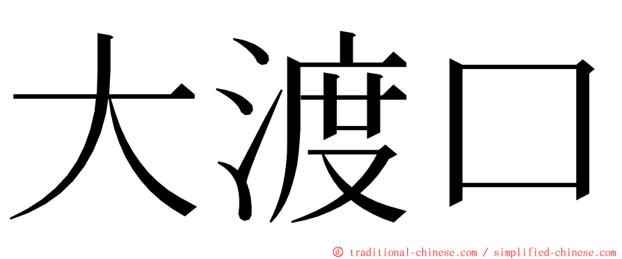 大渡口 ming font