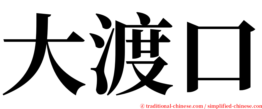 大渡口 serif font