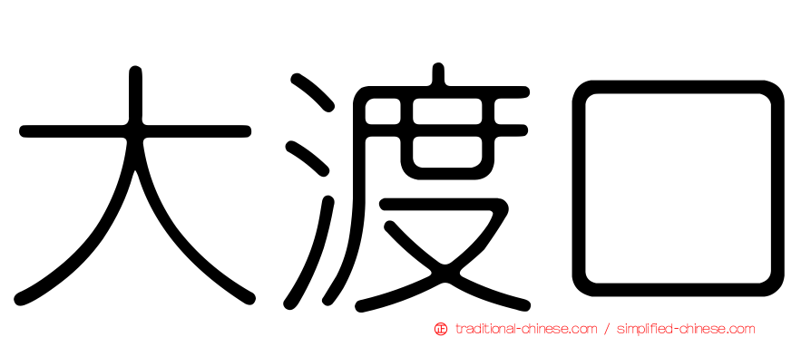 大渡口