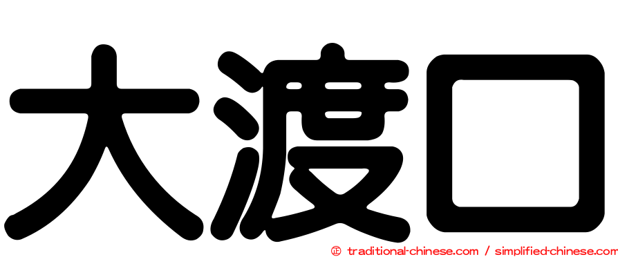 大渡口