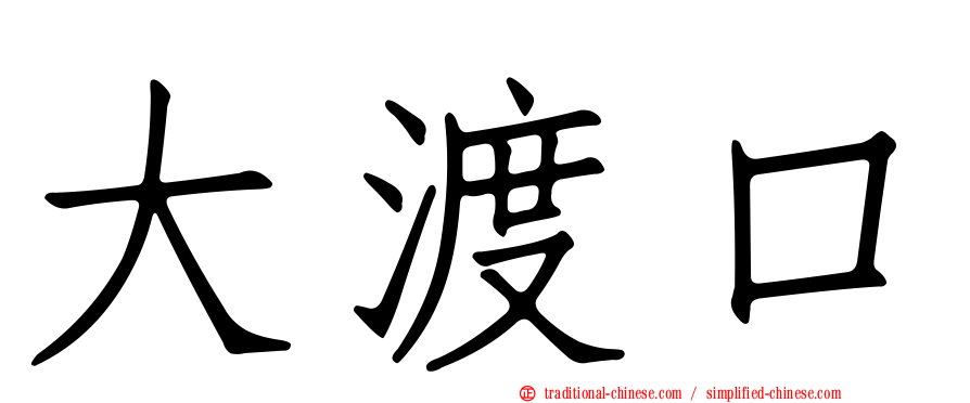 大渡口