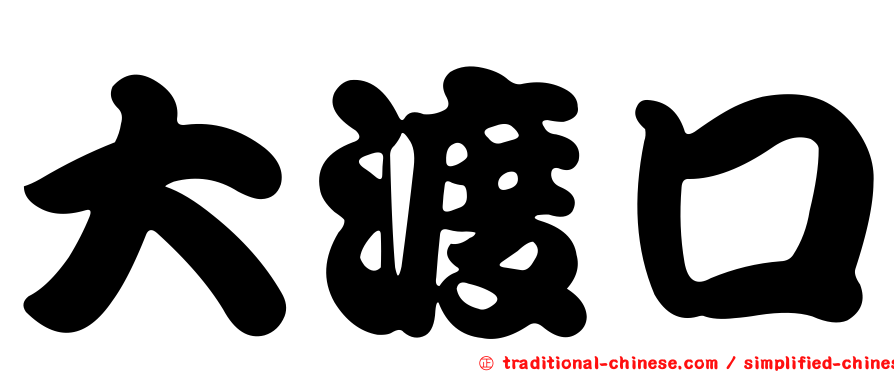 大渡口