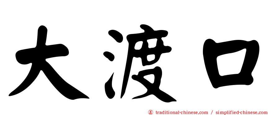 大渡口