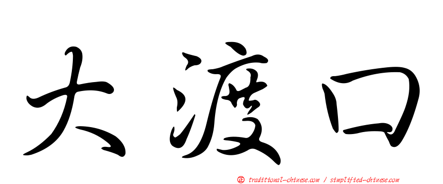 大渡口