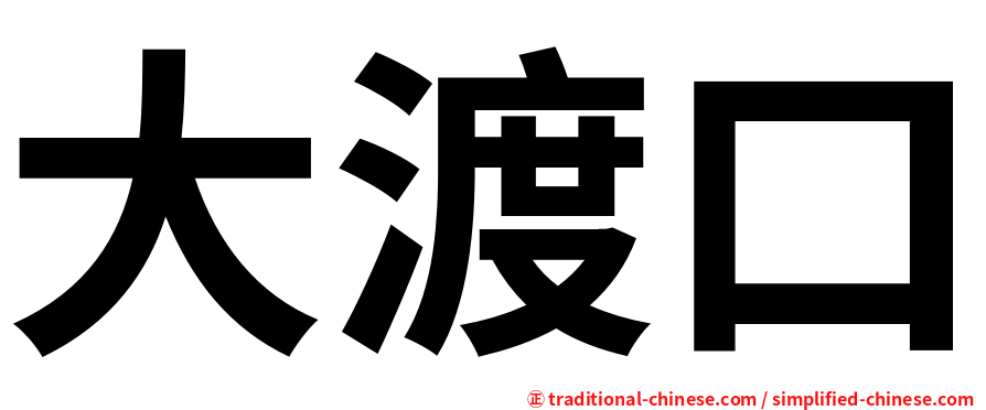 大渡口