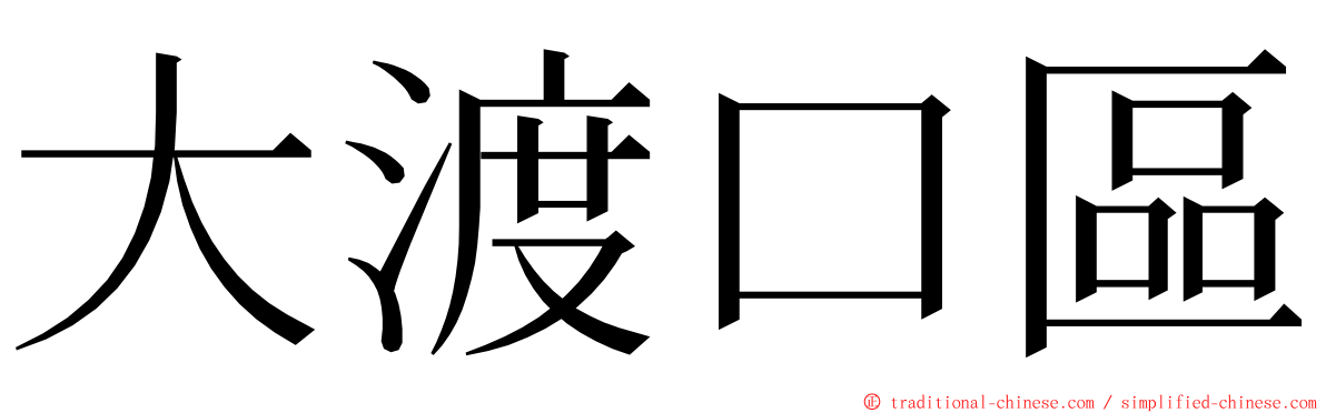 大渡口區 ming font