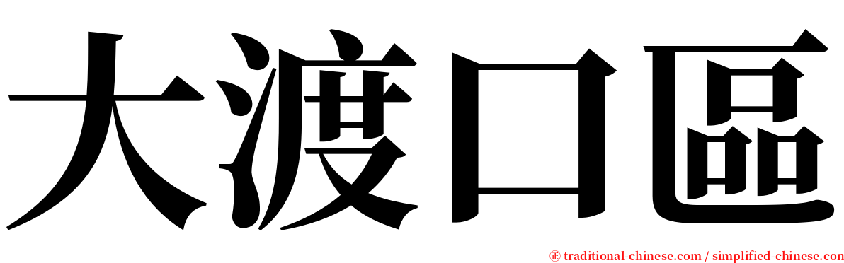 大渡口區 serif font