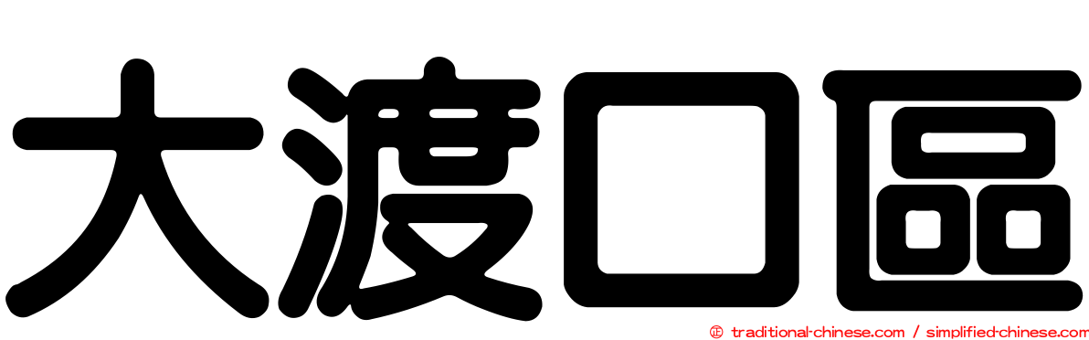 大渡口區