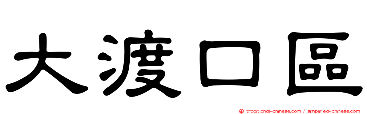 大渡口區
