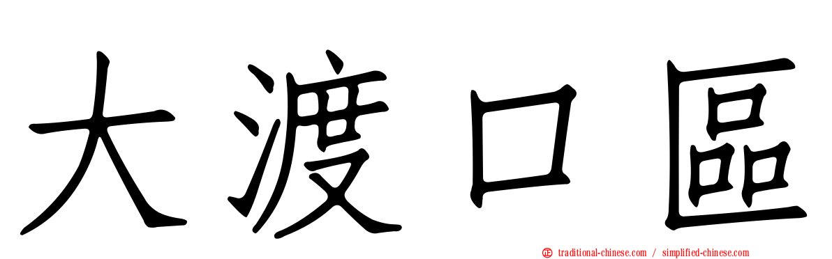 大渡口區