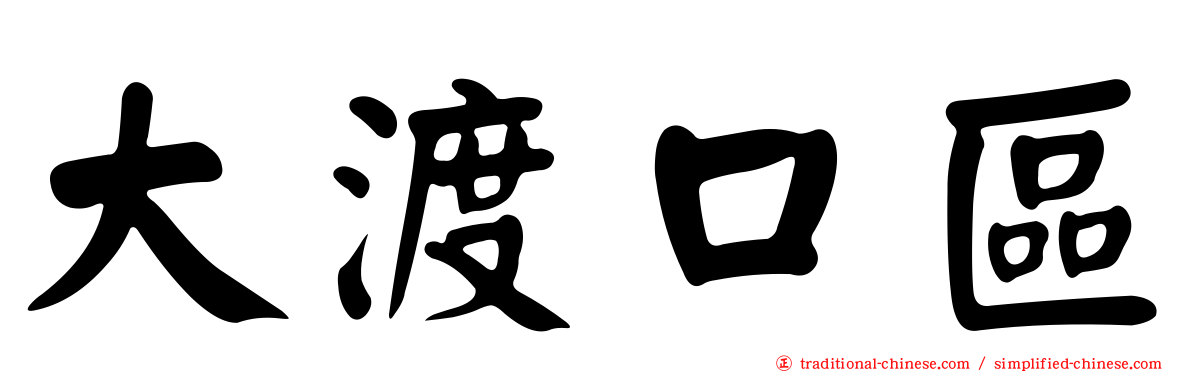 大渡口區