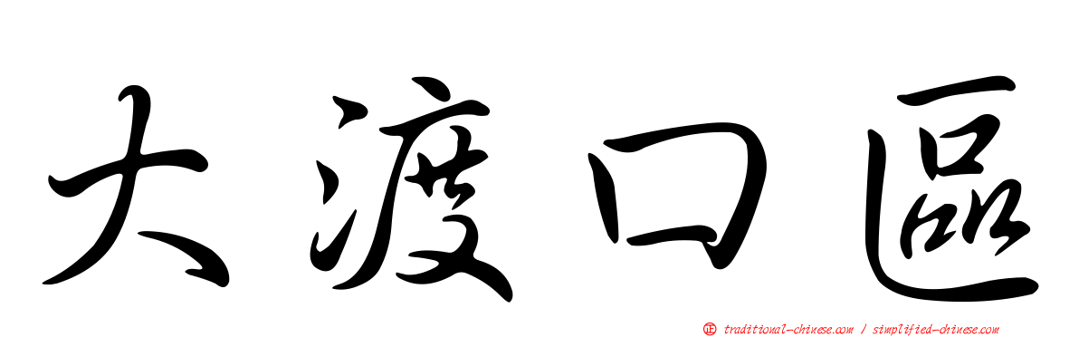 大渡口區