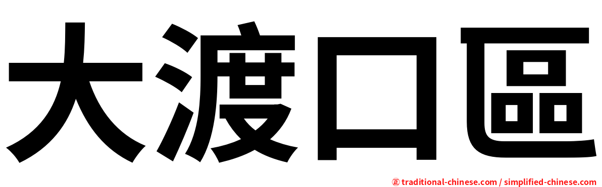 大渡口區