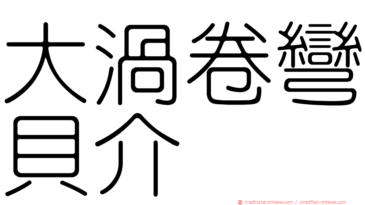 大渦卷彎貝介