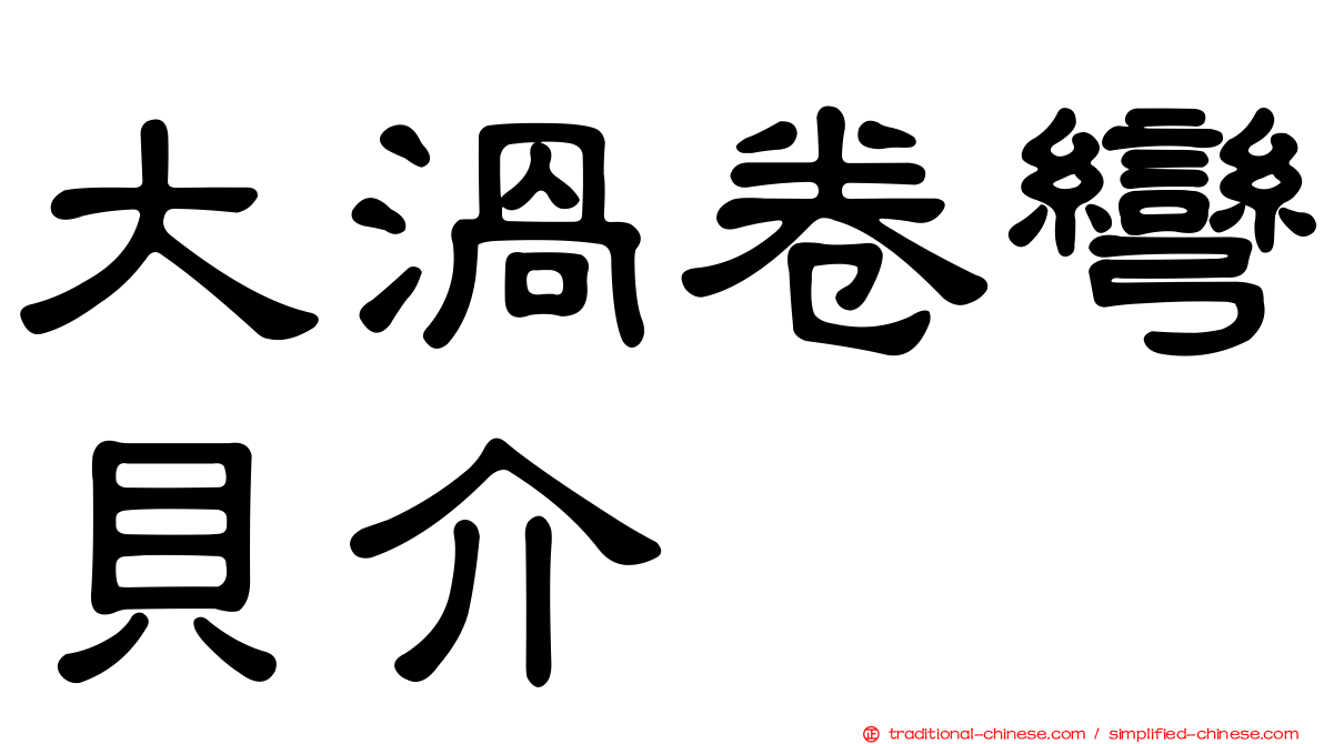 大渦卷彎貝介