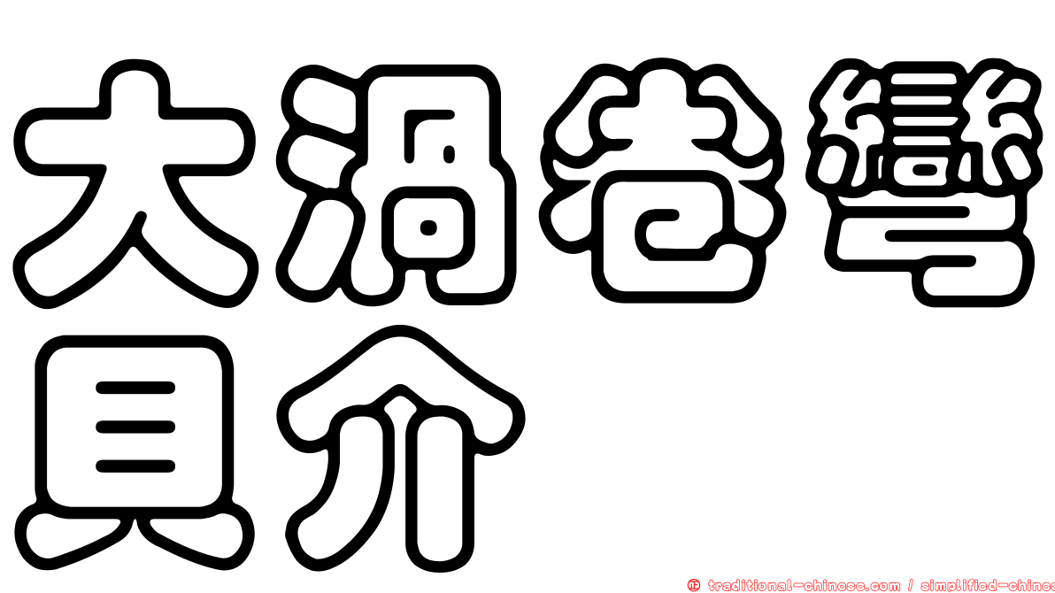大渦卷彎貝介