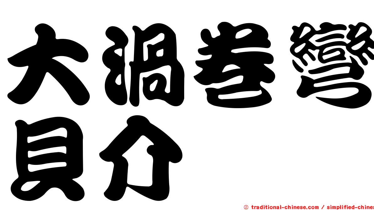 大渦卷彎貝介