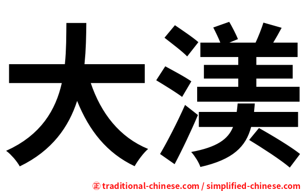 大渼