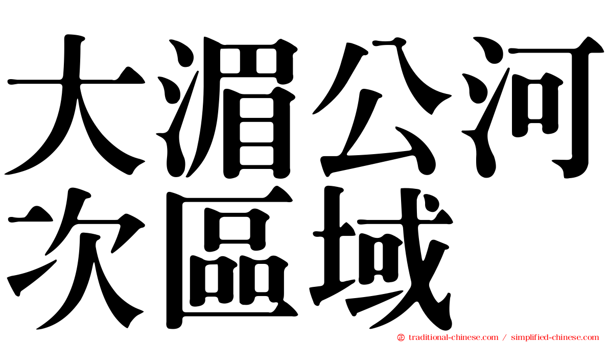 大湄公河次區域