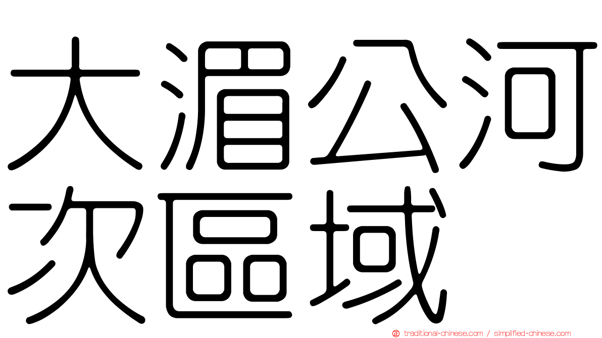 大湄公河次區域