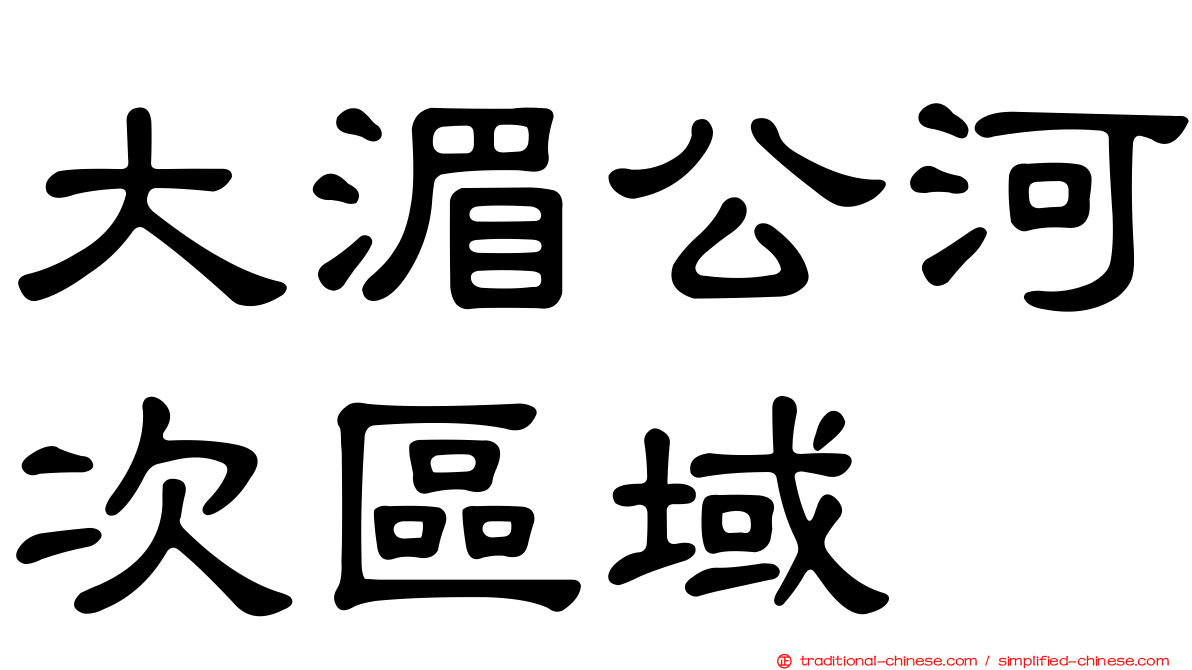 大湄公河次區域