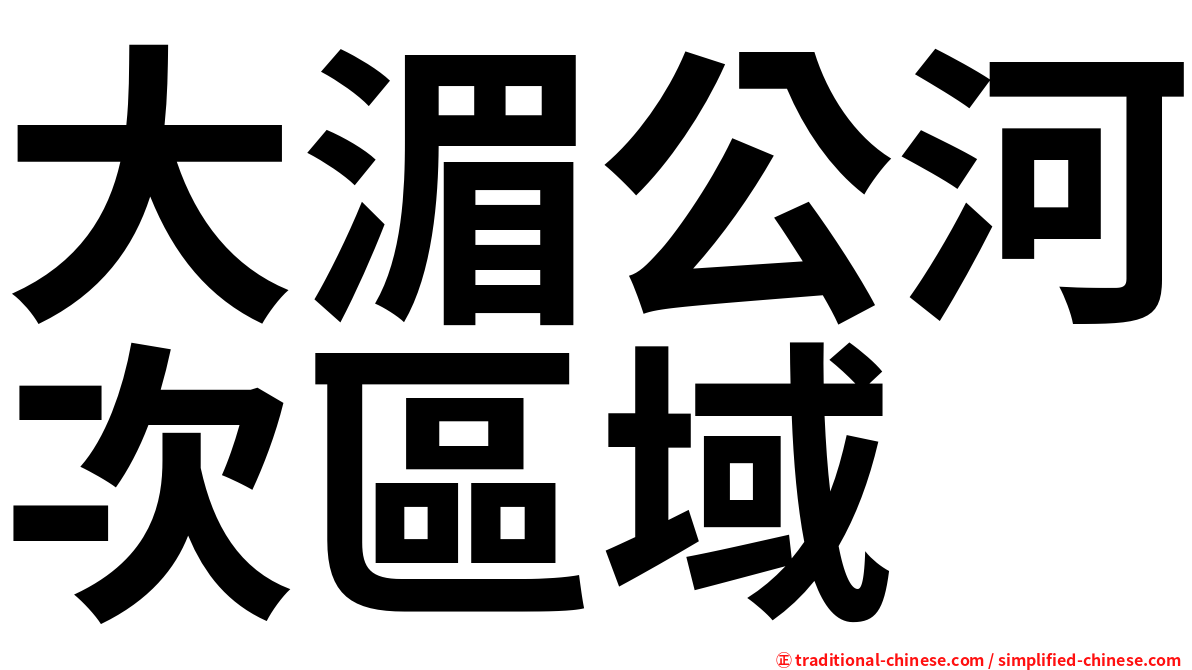 大湄公河次區域