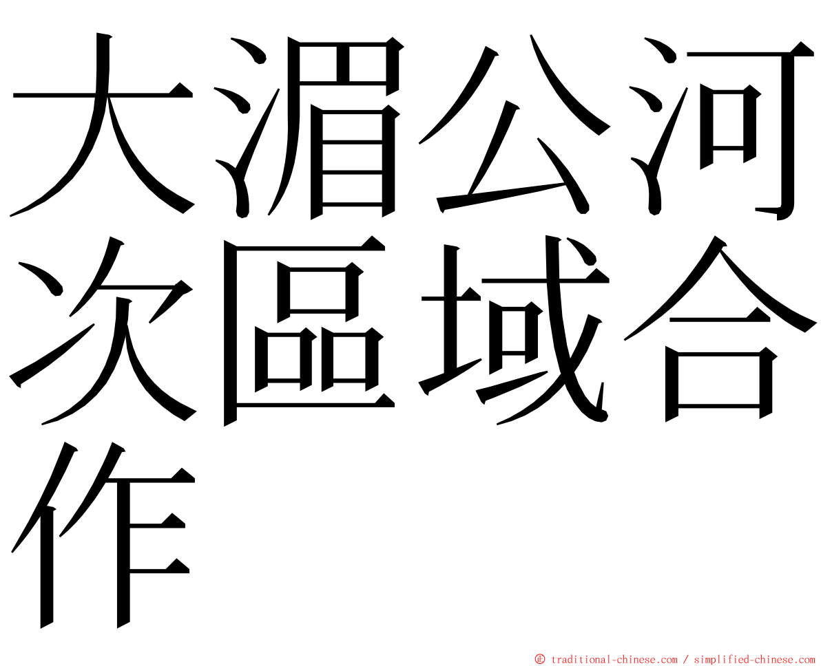 大湄公河次區域合作 ming font