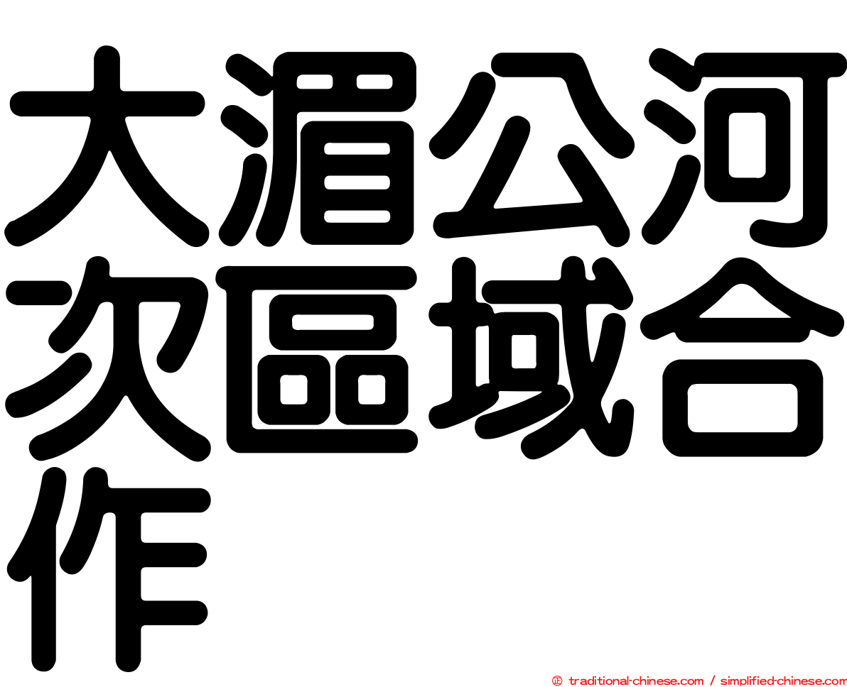 大湄公河次區域合作