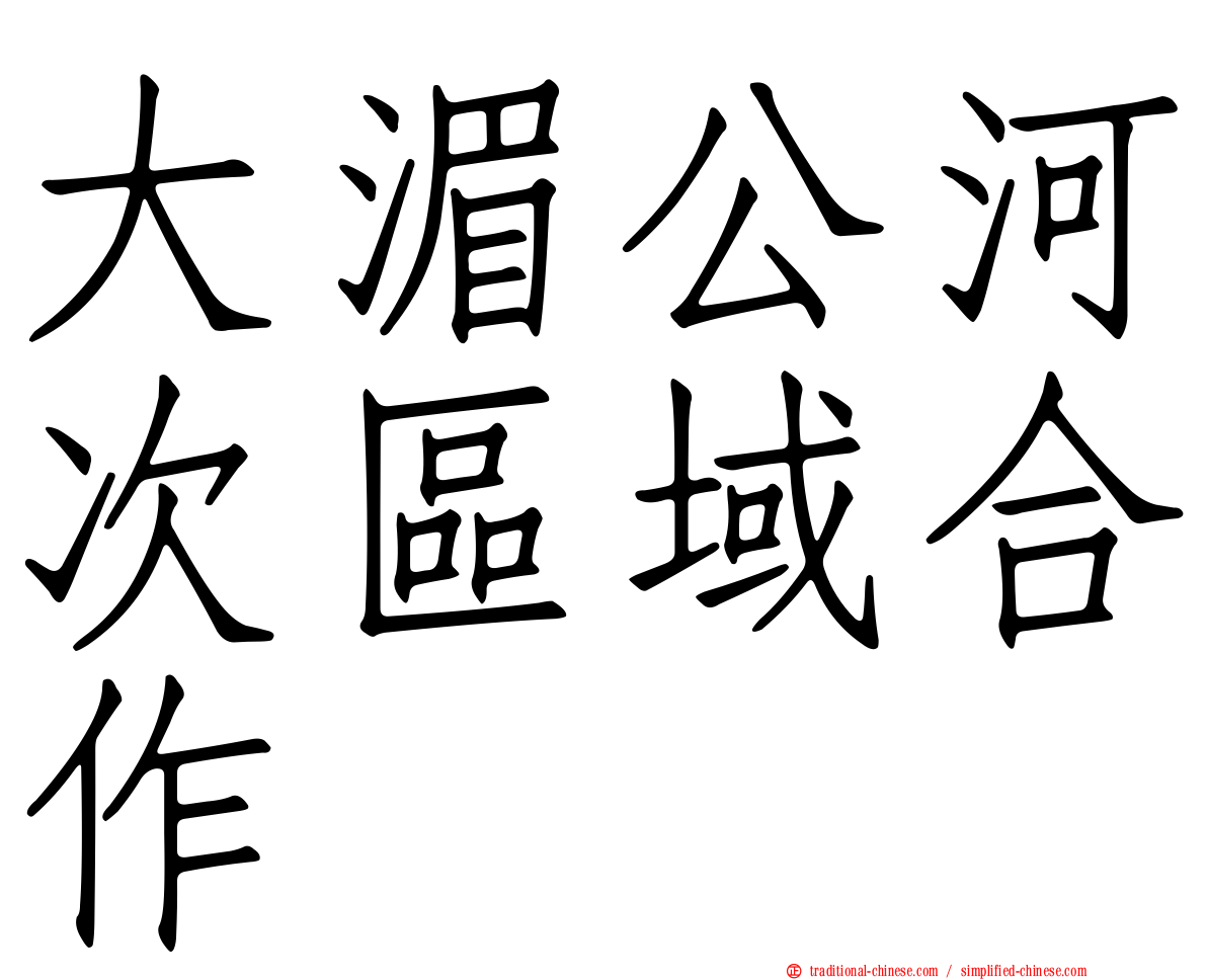 大湄公河次區域合作