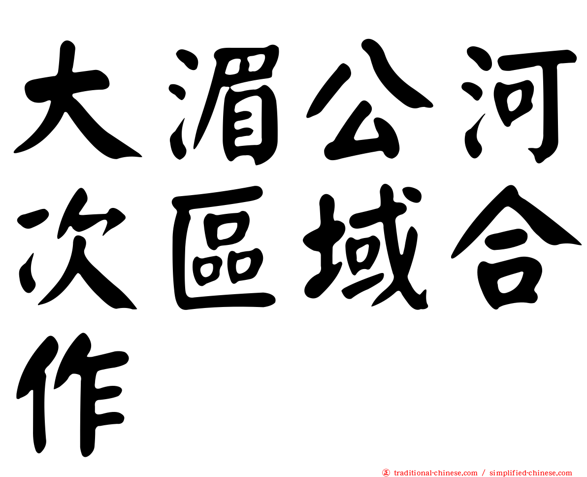 大湄公河次區域合作