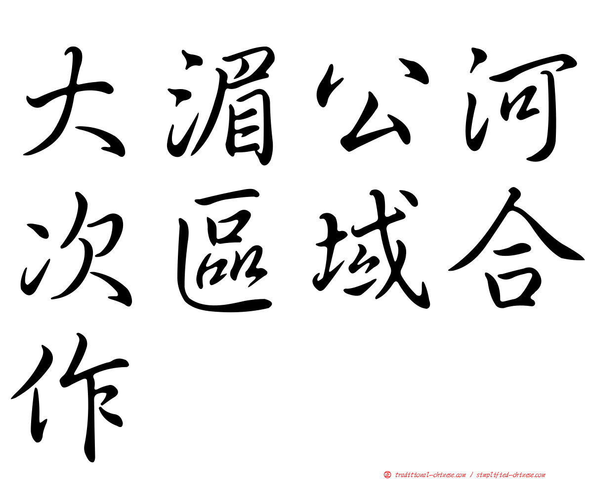 大湄公河次區域合作
