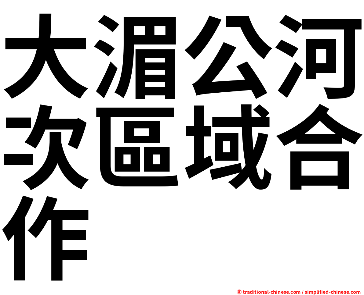 大湄公河次區域合作
