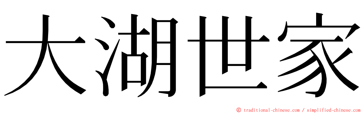 大湖世家 ming font