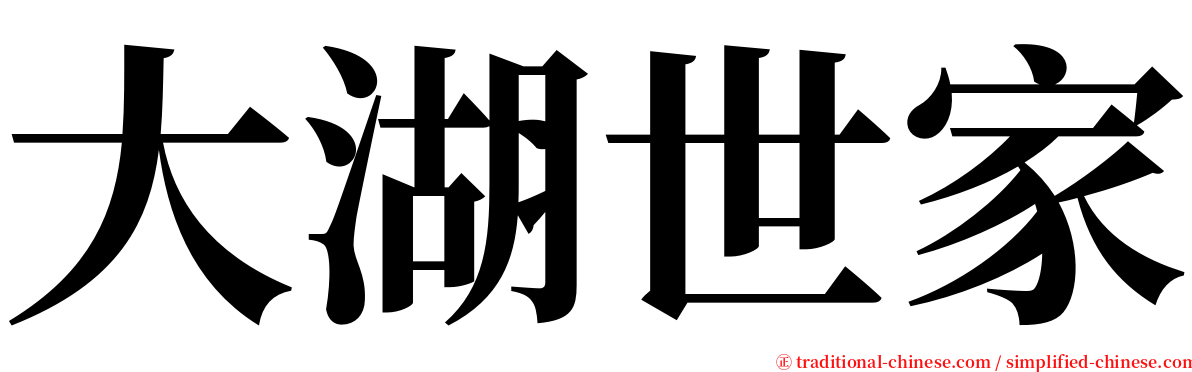 大湖世家 serif font