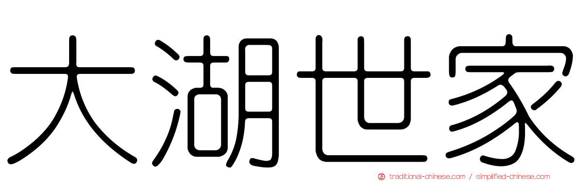 大湖世家