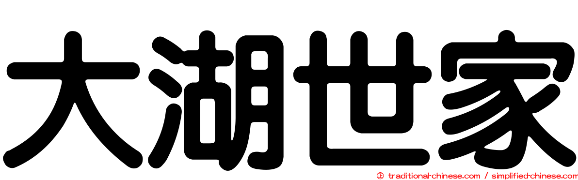 大湖世家