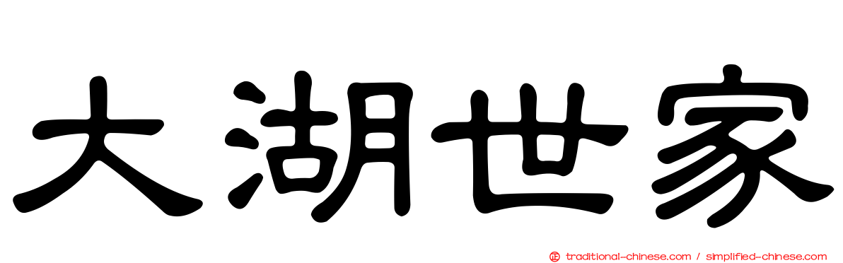 大湖世家