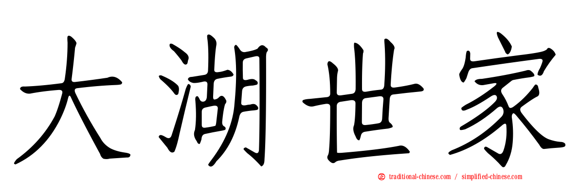 大湖世家