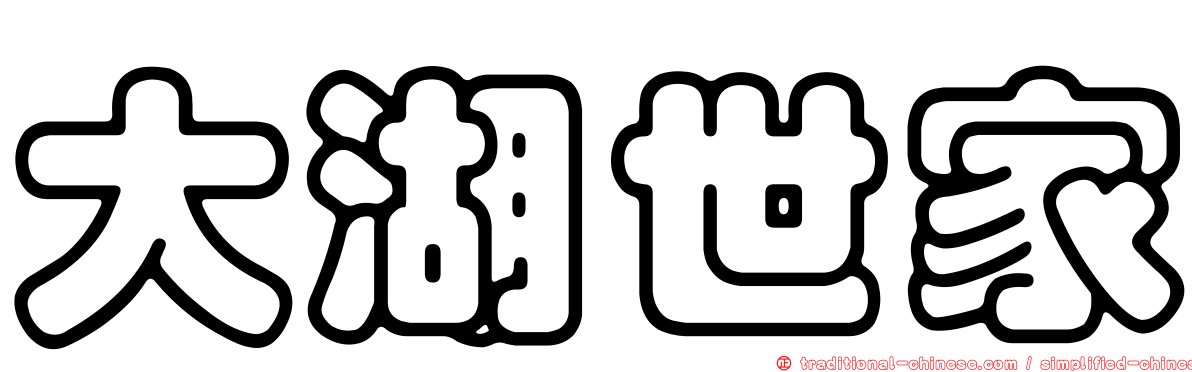 大湖世家