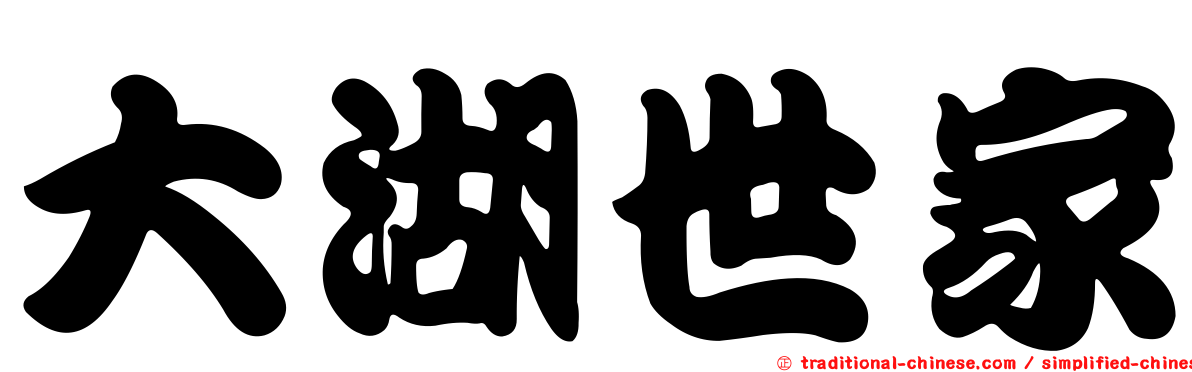 大湖世家