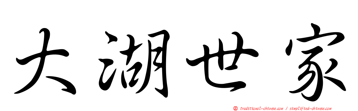 大湖世家