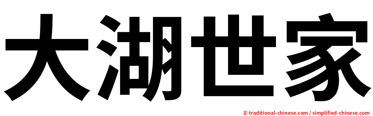 大湖世家