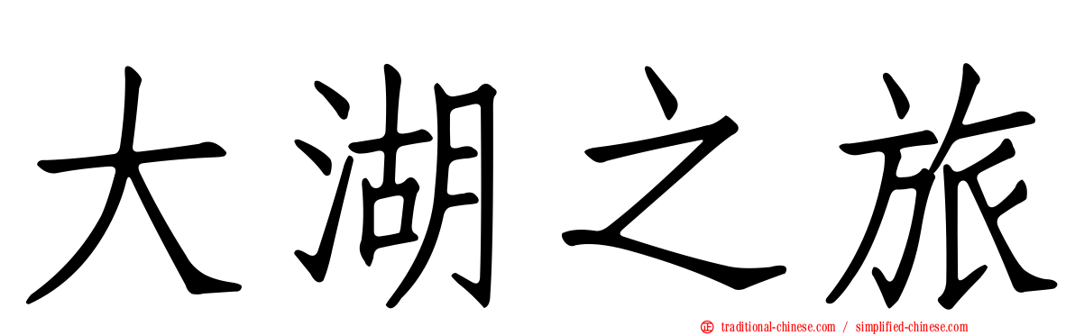 大湖之旅