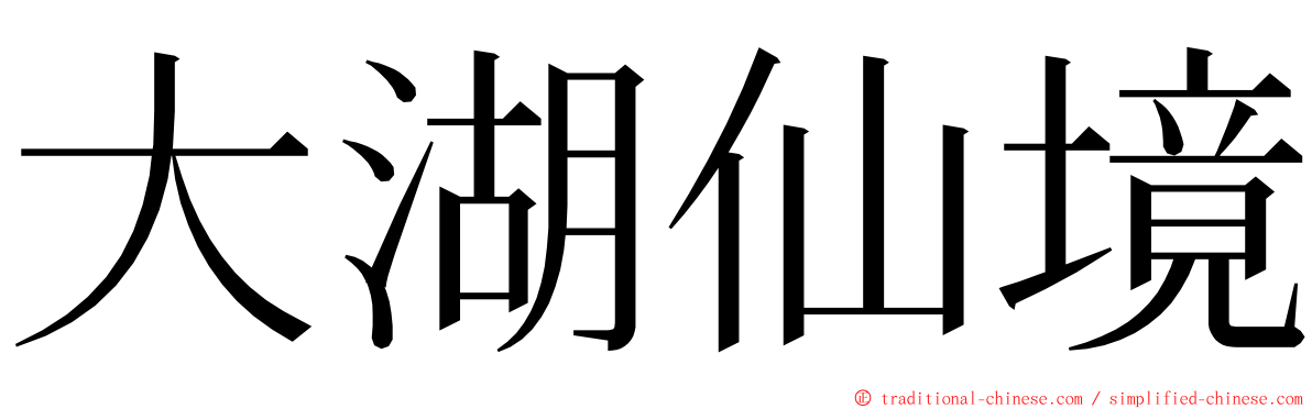 大湖仙境 ming font