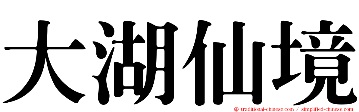 大湖仙境