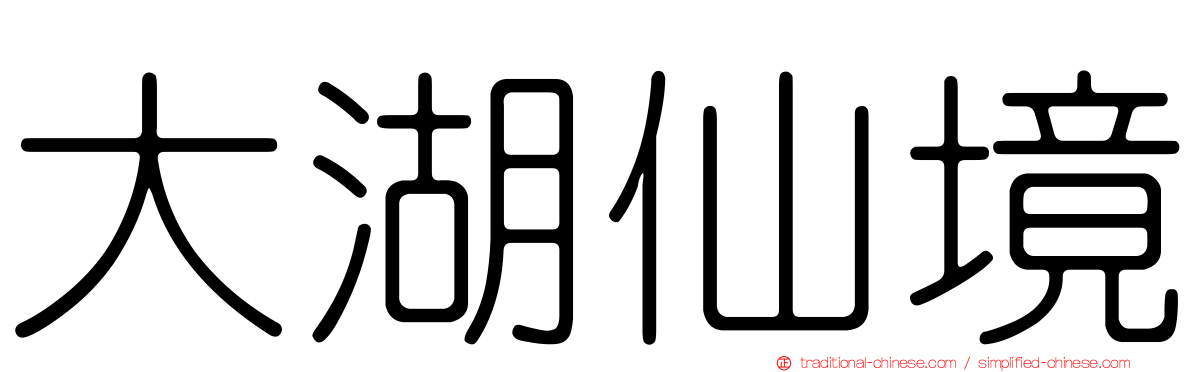 大湖仙境