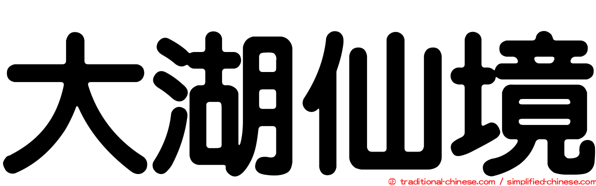 大湖仙境