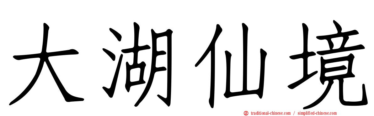 大湖仙境