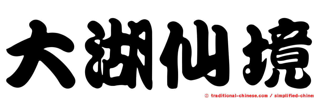大湖仙境